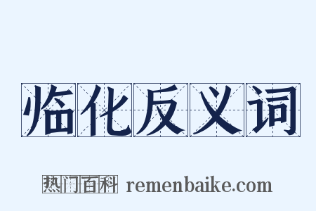 临化反义词是什么意思的图片